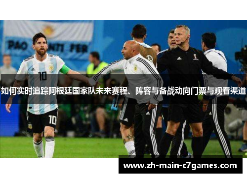 如何实时追踪阿根廷国家队未来赛程、阵容与备战动向门票与观看渠道