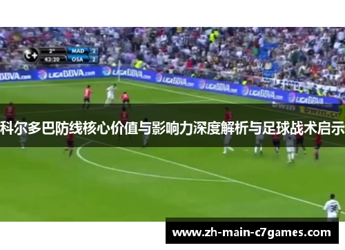 科尔多巴防线核心价值与影响力深度解析与足球战术启示