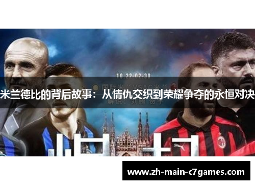 米兰德比的背后故事：从情仇交织到荣耀争夺的永恒对决