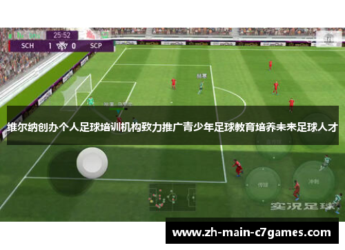 维尔纳创办个人足球培训机构致力推广青少年足球教育培养未来足球人才
