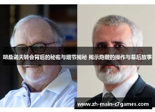 胡桑诺夫转会背后的秘密与细节揭秘 揭示隐藏的操作与幕后故事