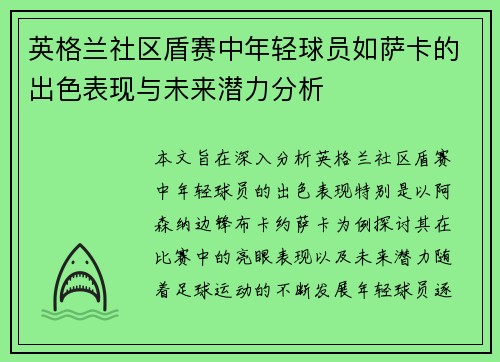 英格兰社区盾赛中年轻球员如萨卡的出色表现与未来潜力分析