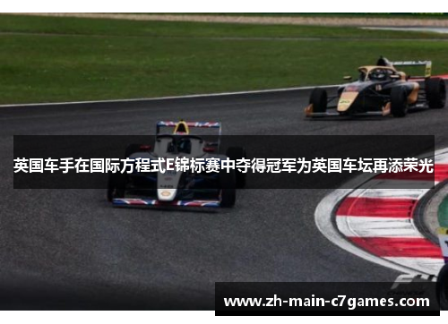 英国车手在国际方程式E锦标赛中夺得冠军为英国车坛再添荣光