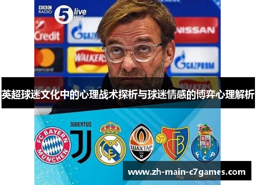 英超球迷文化中的心理战术探析与球迷情感的博弈心理解析