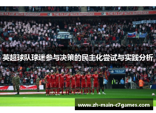 英超球队球迷参与决策的民主化尝试与实践分析