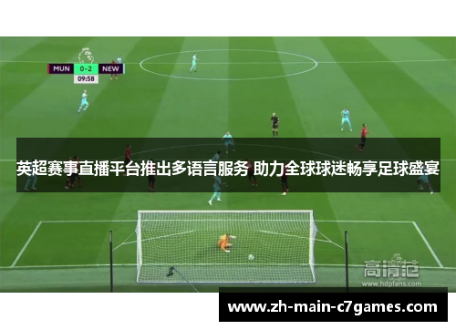 英超赛事直播平台推出多语言服务 助力全球球迷畅享足球盛宴