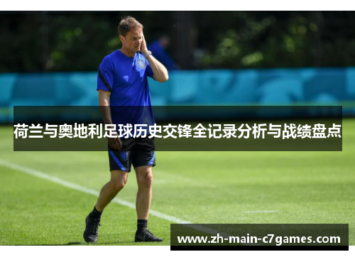 荷兰与奥地利足球历史交锋全记录分析与战绩盘点