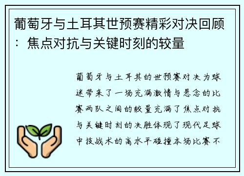 葡萄牙与土耳其世预赛精彩对决回顾：焦点对抗与关键时刻的较量