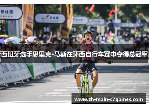 西班牙选手恩里克·马斯在环西自行车赛中夺得总冠军 西班牙选手恩里克·马斯在环西自行车赛中夺得总冠军