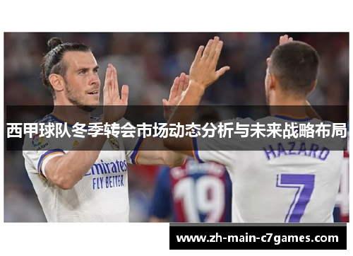 西甲球队冬季转会市场动态分析与未来战略布局 西甲球队冬季转会市场动态分析与未来战略布局