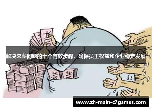 解决欠薪问题的十个有效步骤,确保员工权益和企业稳定发展 解决欠薪问题的十个有效步骤,确保员工权益和企业稳定发展
