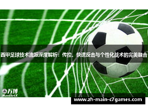 西甲足球技术流派深度解析：传控、快速反击与个性化战术的完美融合