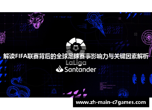 解读FIFA联赛背后的全球足球赛事影响力与关键因素解析 解读FIFA联赛背后的全球足球赛事影响力与关键因素解析