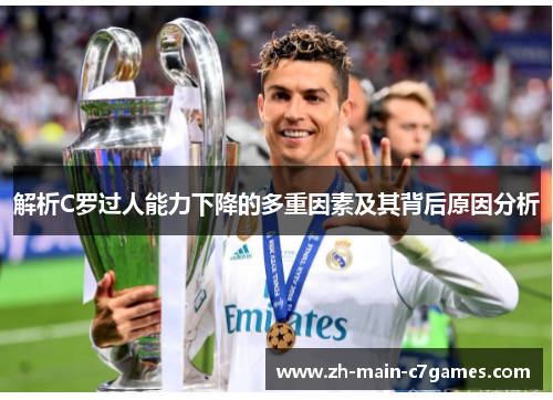 解析C罗过人能力下降的多重因素及其背后原因分析 解析C罗过人能力下降的多重因素及其背后原因分析