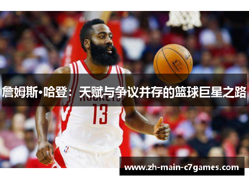 詹姆斯·哈登:天赋与争议并存的篮球巨星之路 詹姆斯·哈登:天赋与争议并存的篮球巨星之路