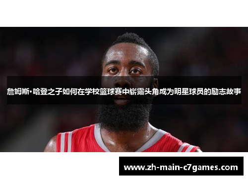 詹姆斯·哈登之子如何在学校篮球赛中崭露头角成为明星球员的励志故事 詹姆斯·哈登之子如何在学校篮球赛中崭露头角成为明星球员的励志故事