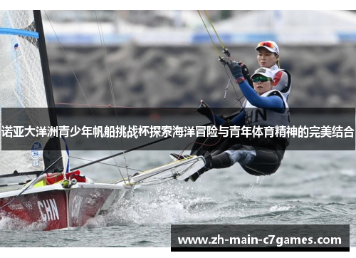诺亚大洋洲青少年帆船挑战杯探索海洋冒险与青年体育精神的完美结合 诺亚大洋洲青少年帆船挑战杯探索海洋冒险与青年体育精神的完美结合