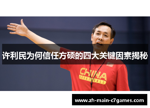 许利民为何信任方硕的四大关键因素揭秘 许利民为何信任方硕的四大关键因素揭秘