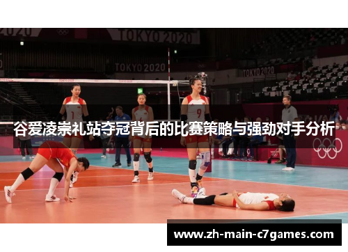 谷爱凌崇礼站夺冠背后的比赛策略与强劲对手分析 谷爱凌崇礼站夺冠背后的比赛策略与强劲对手分析