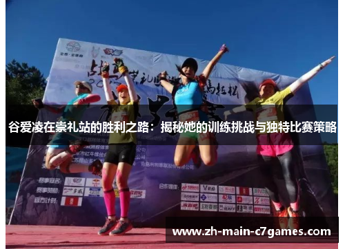 谷爱凌在崇礼站的胜利之路：揭秘她的训练挑战与独特比赛策略