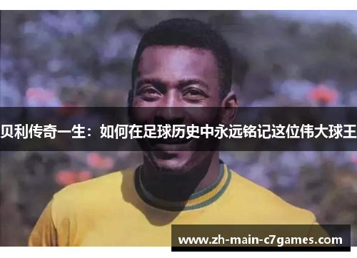 贝利传奇一生:如何在足球历史中永远铭记这位伟大球王 贝利传奇一生:如何在足球历史中永远铭记这位伟大球王