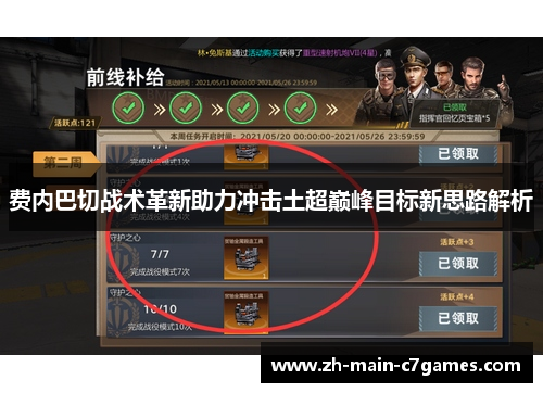 费内巴切战术革新助力冲击土超巅峰目标新思路解析