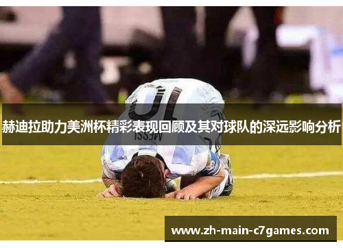 赫迪拉助力美洲杯精彩表现回顾及其对球队的深远影响分析 赫迪拉助力美洲杯精彩表现回顾及其对球队的深远影响分析