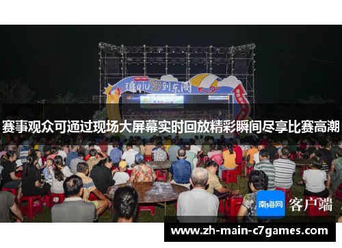 赛事观众可通过现场大屏幕实时回放精彩瞬间尽享比赛高潮