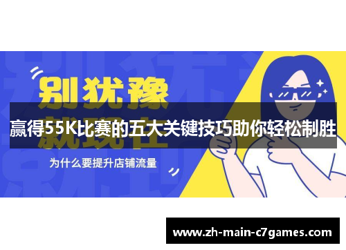赢得55K比赛的五大关键技巧助你轻松制胜 赢得55K比赛的五大关键技巧助你轻松制胜