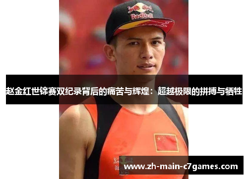 赵金红世锦赛双纪录背后的痛苦与辉煌:超越极限的拼搏与牺牲 赵金红世锦赛双纪录背后的痛苦与辉煌:超越极限的拼搏与牺牲