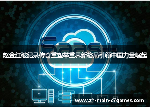 赵金红破纪录传奇重塑举重界新格局引领中国力量崛起 赵金红破纪录传奇重塑举重界新格局引领中国力量崛起