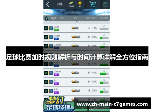 足球比赛加时规则解析与时间计算详解全方位指南
