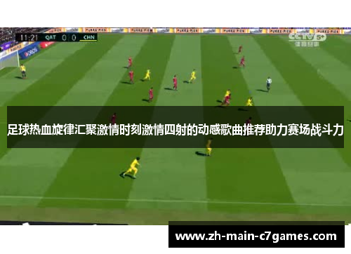 足球热血旋律汇聚激情时刻激情四射的动感歌曲推荐助力赛场战斗力