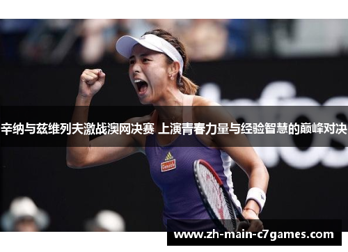 辛纳与兹维列夫激战澳网决赛 上演青春力量与经验智慧的巅峰对决 辛纳与兹维列夫激战澳网决赛 上演青春力量与经验智慧的巅峰对决