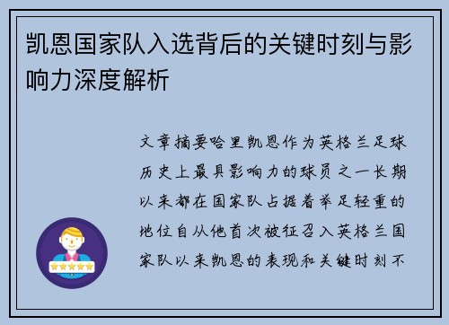 凯恩国家队入选背后的关键时刻与影响力深度解析 凯恩国家队入选背后的关键时刻与影响力深度解析