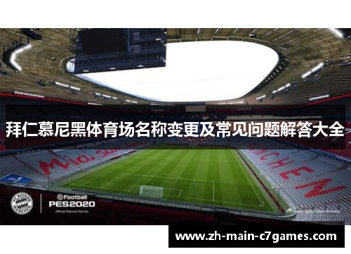 拜仁慕尼黑体育场名称变更及常见问题解答大全