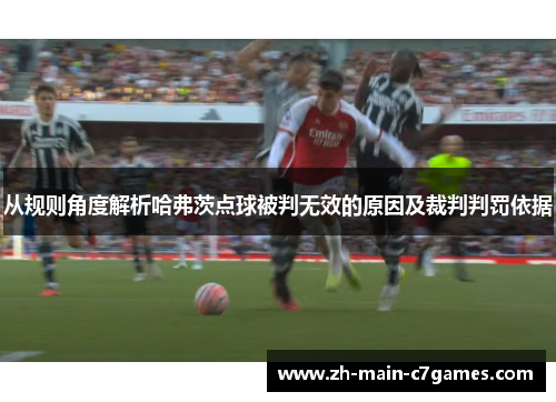 从规则角度解析哈弗茨点球被判无效的原因及裁判判罚依据