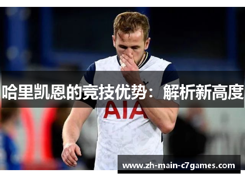 哈里凯恩的竞技优势：解析新高度