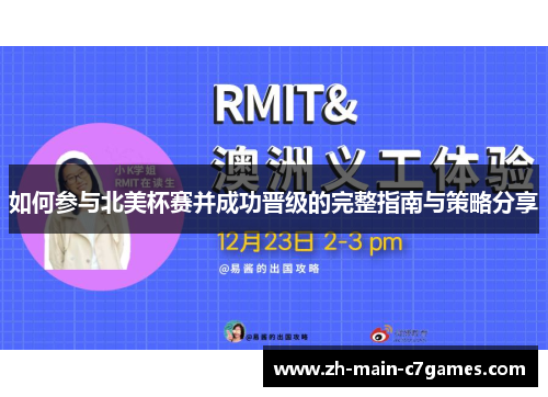如何参与北美杯赛并成功晋级的完整指南与策略分享