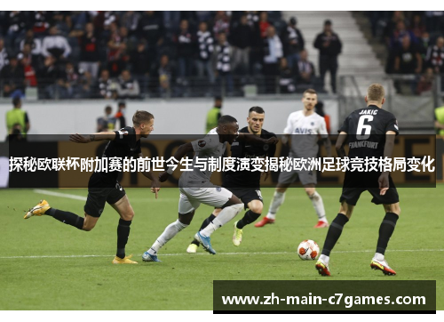 探秘欧联杯附加赛的前世今生与制度演变揭秘欧洲足球竞技格局变化
