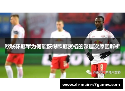 欧联杯冠军为何能获得欧冠资格的深层次原因解析