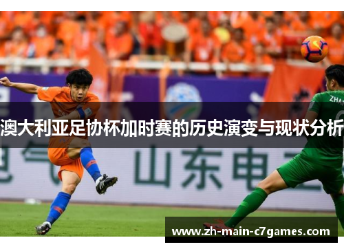 澳大利亚足协杯加时赛的历史演变与现状分析