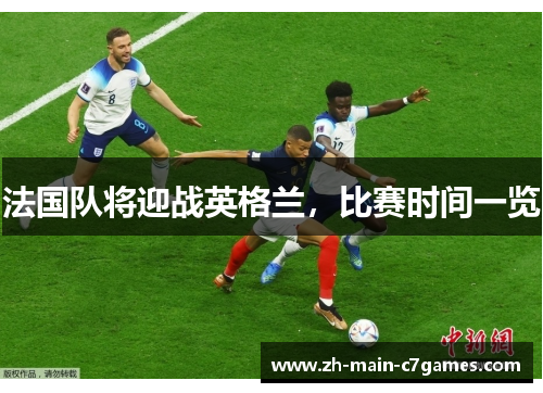 法国队将迎战英格兰，比赛时间一览
