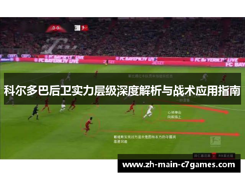 科尔多巴后卫实力层级深度解析与战术应用指南