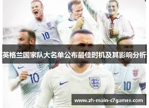 英格兰国家队大名单公布最佳时机及其影响分析