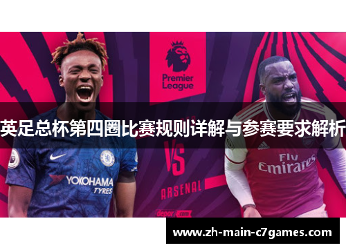 英足总杯第四圈比赛规则详解与参赛要求解析 英足总杯第四圈比赛规则详解与参赛要求解析