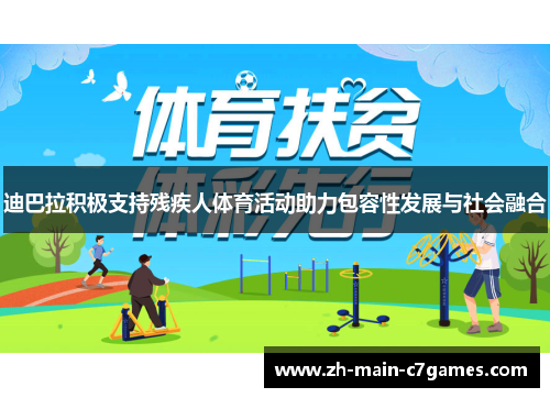 迪巴拉积极支持残疾人体育活动助力包容性发展与社会融合 迪巴拉积极支持残疾人体育活动助力包容性发展与社会融合
