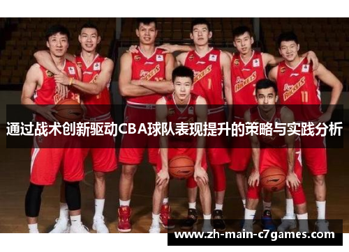 通过战术创新驱动CBA球队表现提升的策略与实践分析