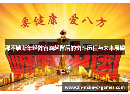 那不勒斯年轻阵容崛起背后的奋斗历程与未来展望