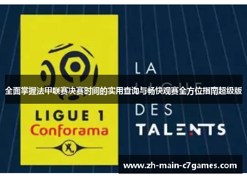 全面掌握法甲联赛决赛时间的实用查询与畅快观赛全方位指南超级版 全面掌握法甲联赛决赛时间的实用查询与畅快观赛全方位指南超级版